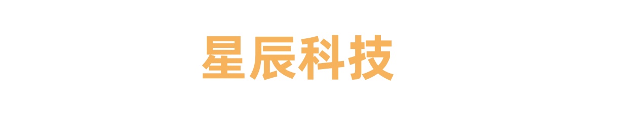 星辰科技