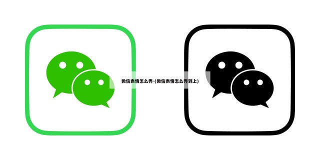 微信表情怎么弄-(微信表情怎么弄到上)