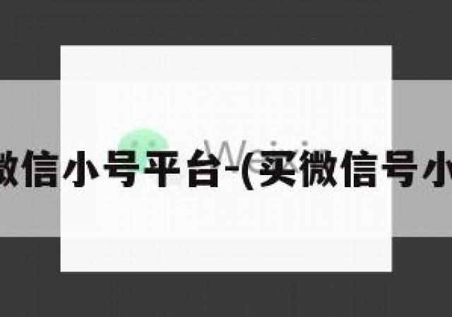 买微信小号平台-(买微信号小号)