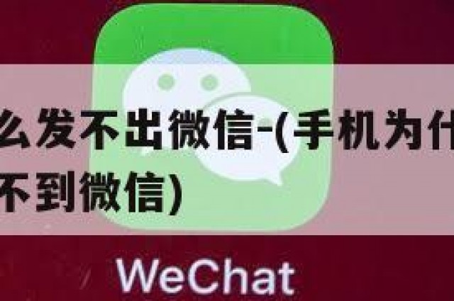 手机为什么发不出微信-(手机为什么发不出微信也收不到微信)