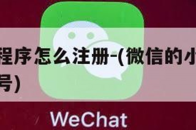 微信的小程序怎么注册-(微信的小程序怎么注册新账号)