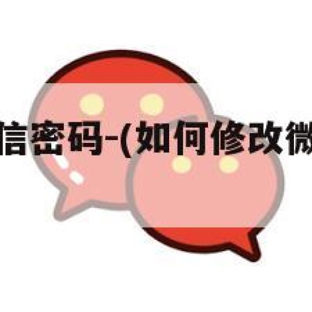 如何修改微信密码-(如何修改微信密码原密码忘了)