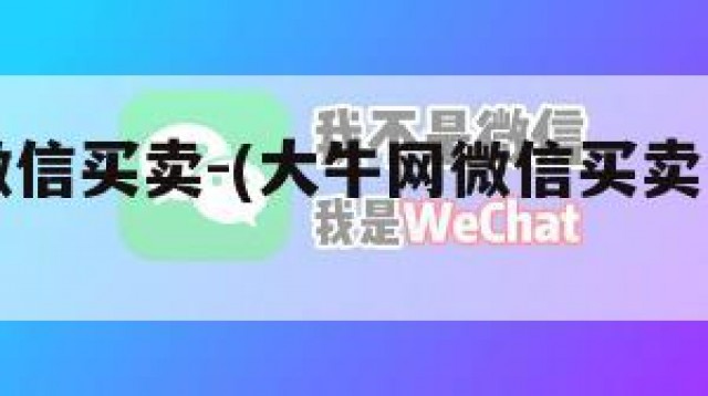 大牛网微信买卖-(大牛网微信买卖是真的吗)