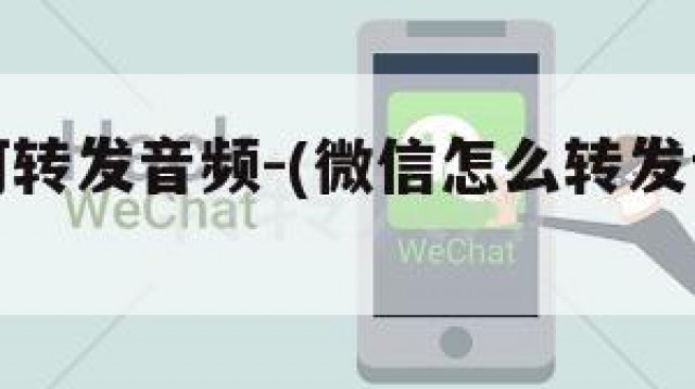 微信如何转发音频-(微信怎么转发音乐文件)