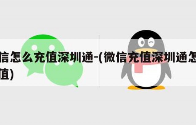 微信怎么充值深圳通-(微信充值深圳通怎么充值)