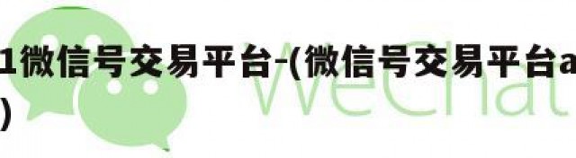 51微信号交易平台-(微信号交易平台app)